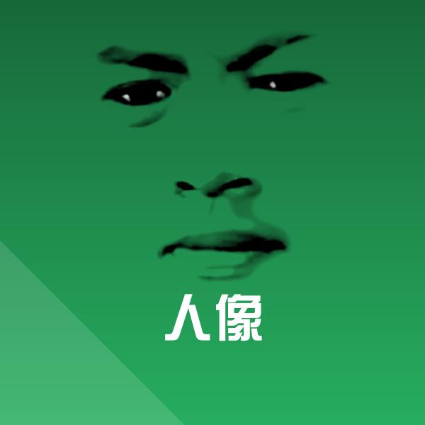 人像斗图神器