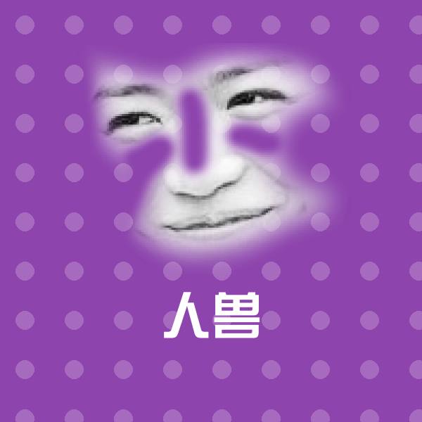 人兽聊天表情