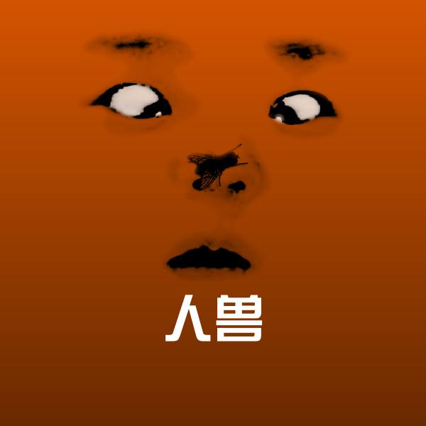 人兽沙雕表情包