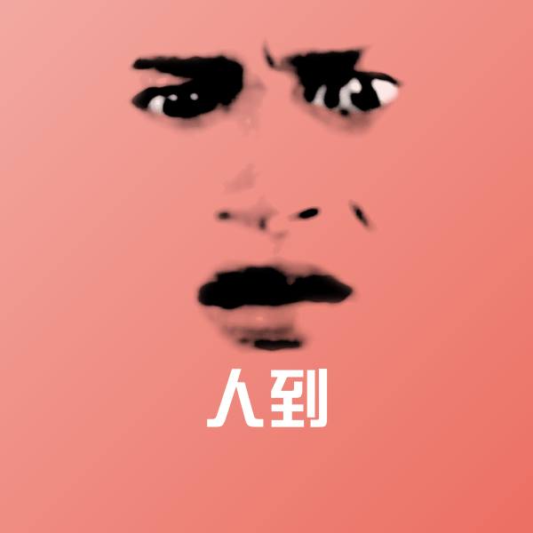 可爱人到表情 第1张