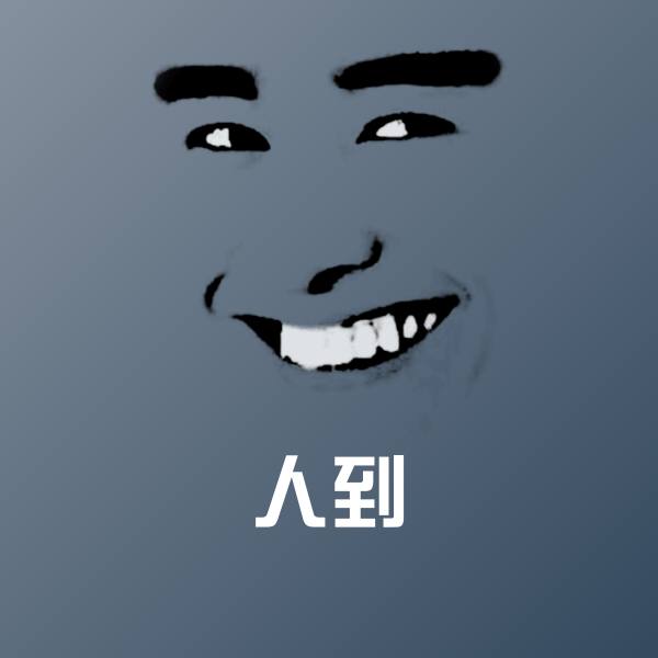 可爱人到表情