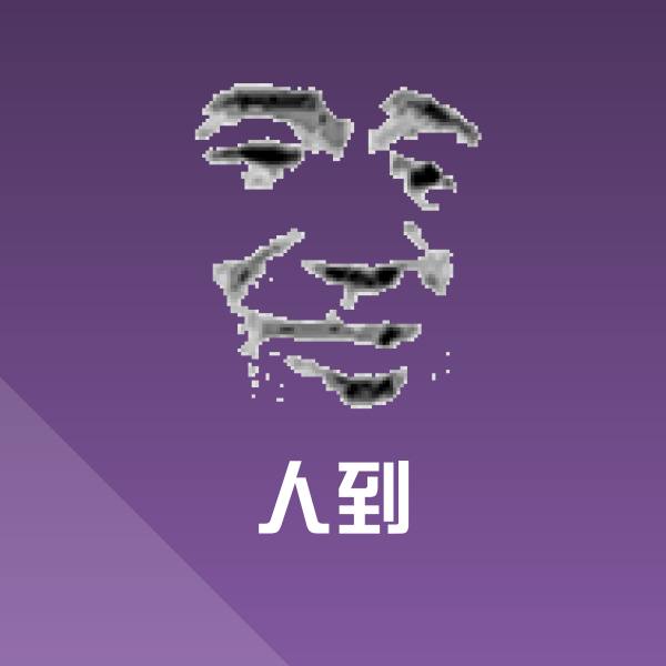 高清人到表情图片