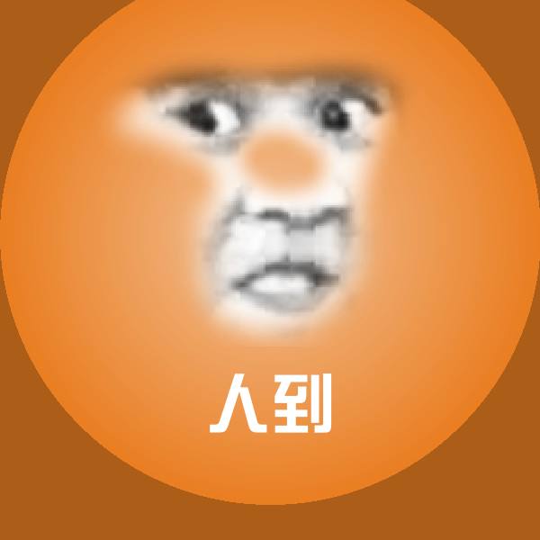 人到聊天表情