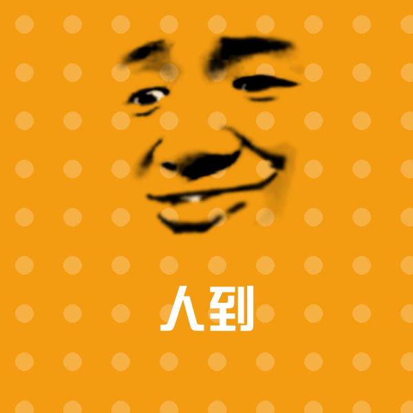 人到沙雕表情包