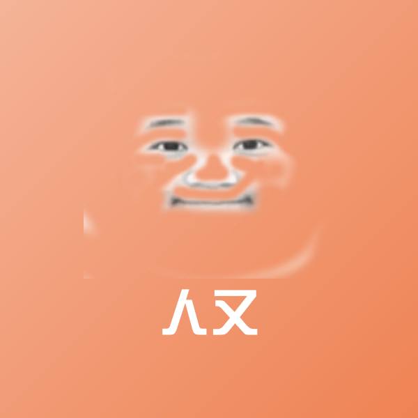 可爱人又表情