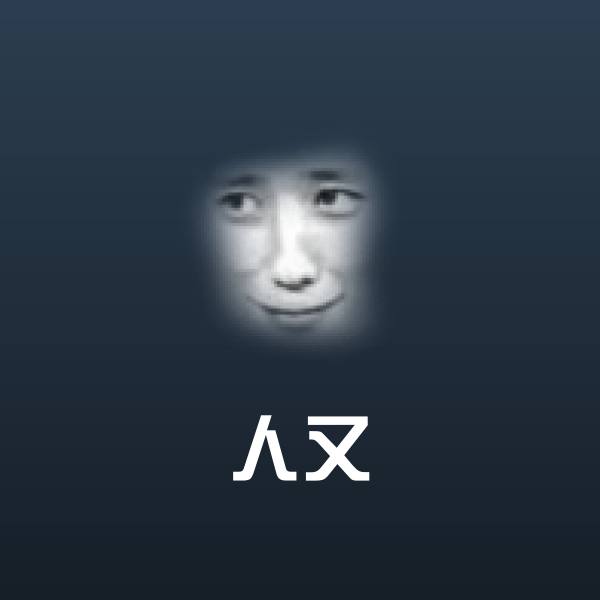 人又微信表情包