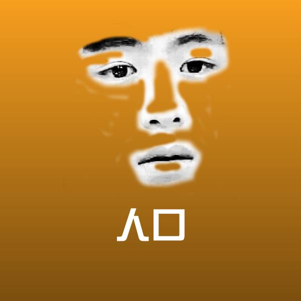 高清人口表情图片