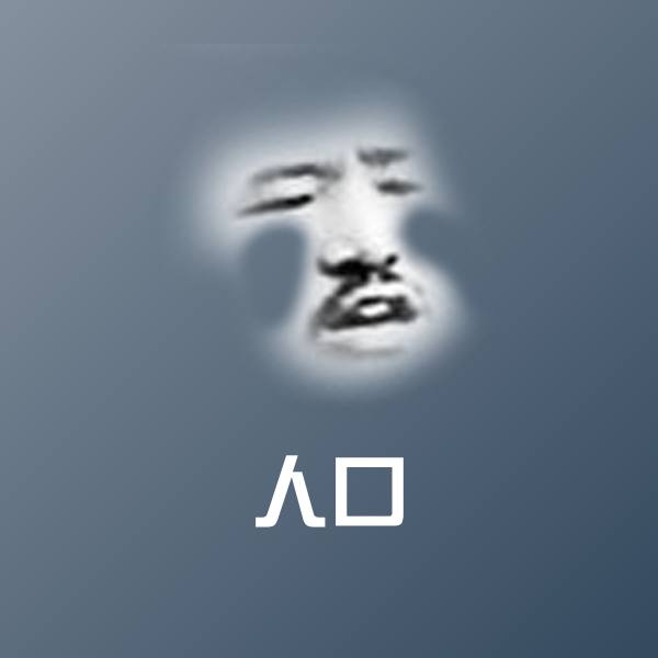 原创人口表情包