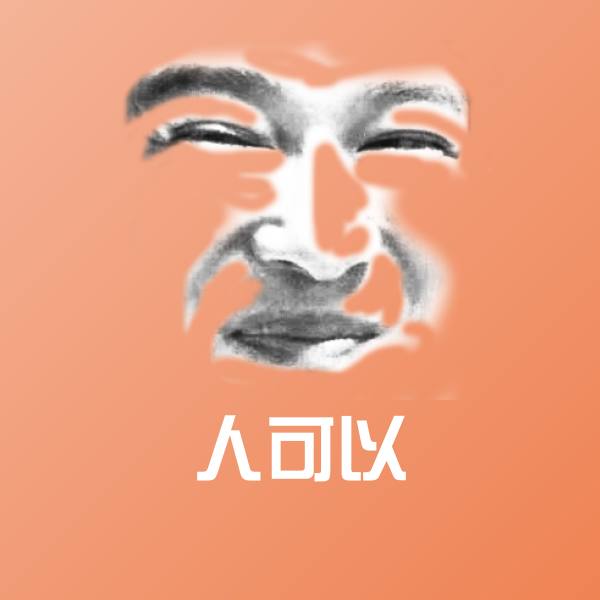 人可以沙雕表情包