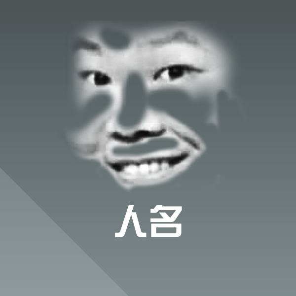 原创人名表情包