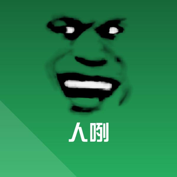 高清人咧表情图片