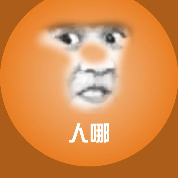人哪斗图图片
