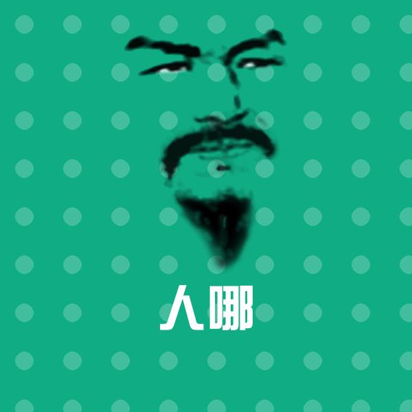 高清人哪表情图片