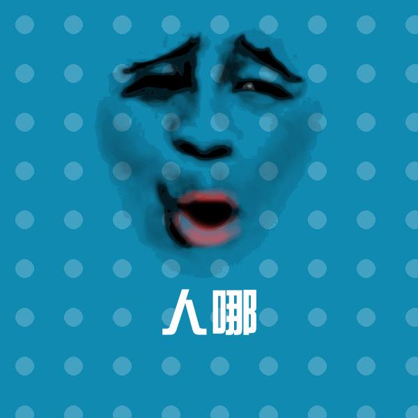 人哪斗图图片
