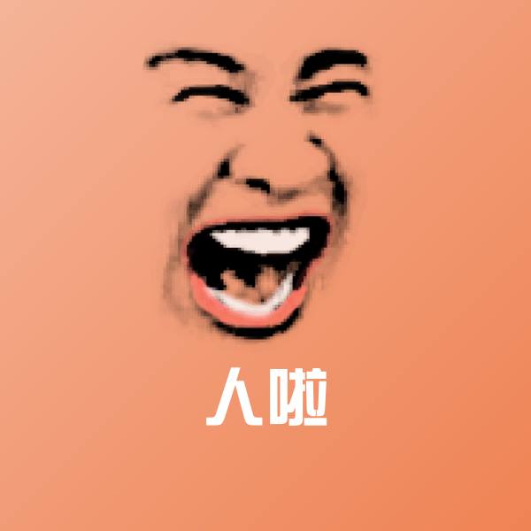 人啦表情包