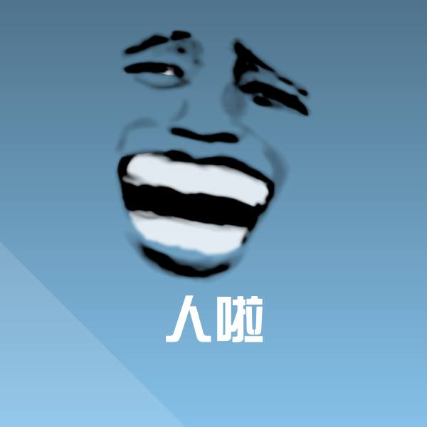 人啦斗图图片