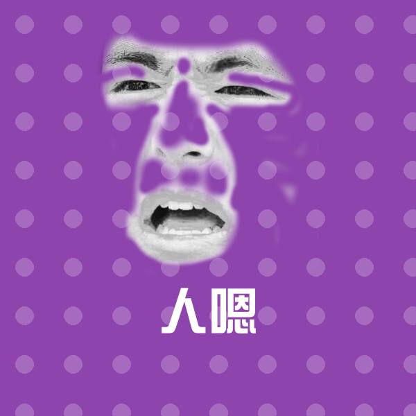 人嗯斗图图片