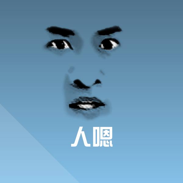 人嗯沙雕表情包