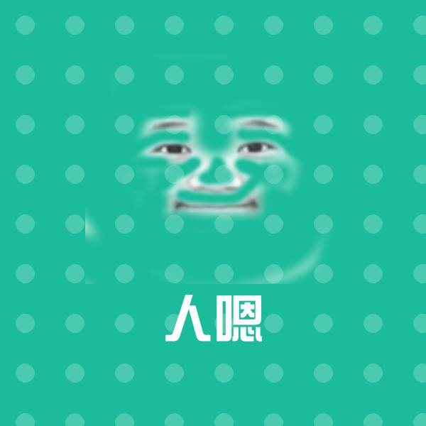 人嗯沙雕表情包