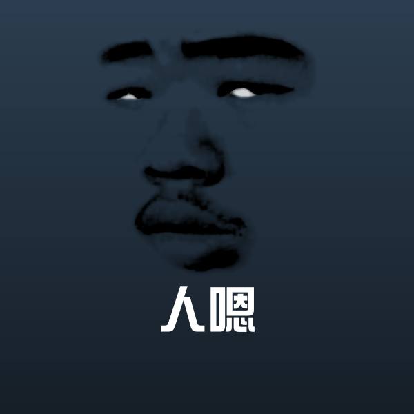 人嗯沙雕表情包