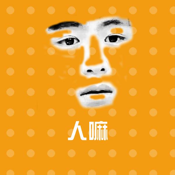 人嘛沙雕表情包 第1张