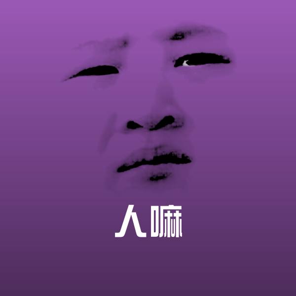人嘛微信表情包