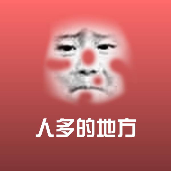 人多的地方沙雕表情包
