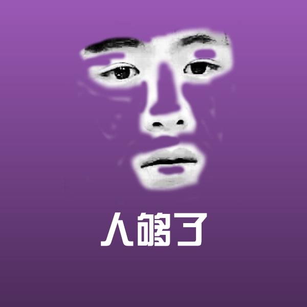 人够了微信表情包