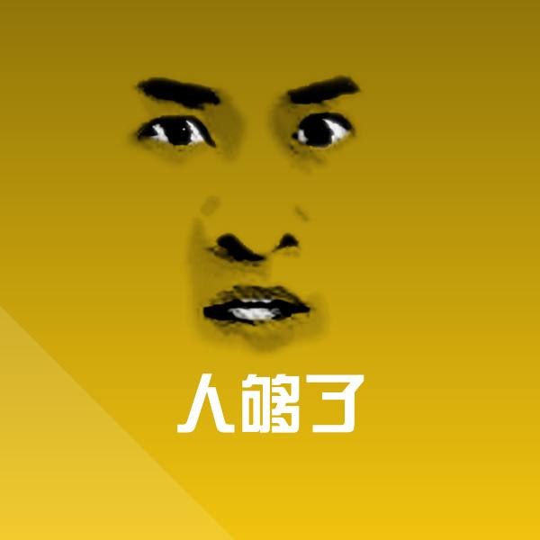 人够了斗图神器