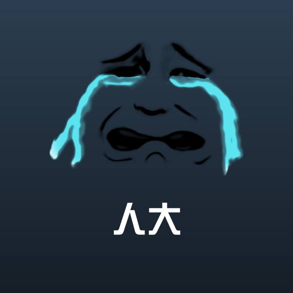 人大斗图图片
