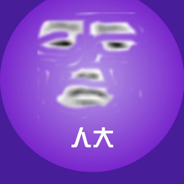 人大聊天表情