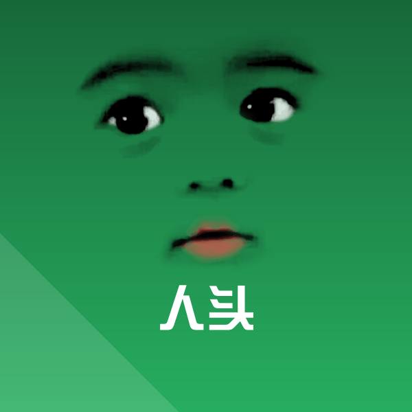 高清人头表情图片