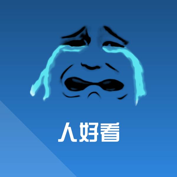 人好看表情包