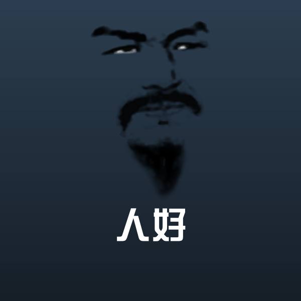 原创人好表情包