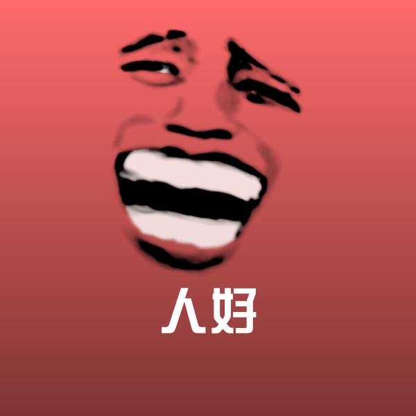 原创人好表情包
