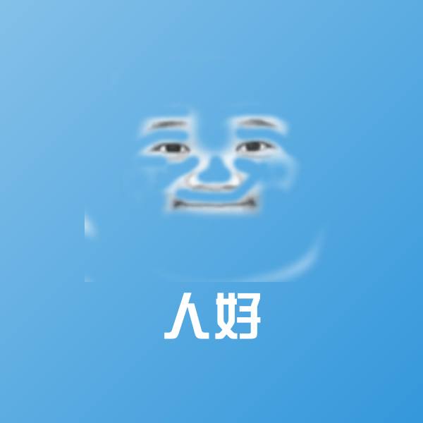 人好聊天表情