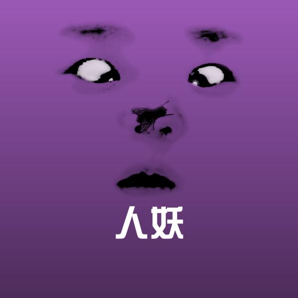 人妖表情包 第1张