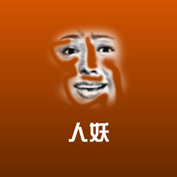 原创人妖表情包