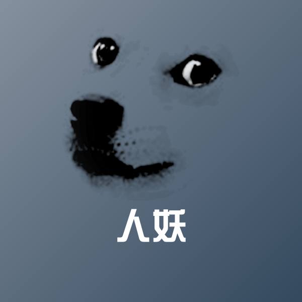 人妖斗图图片