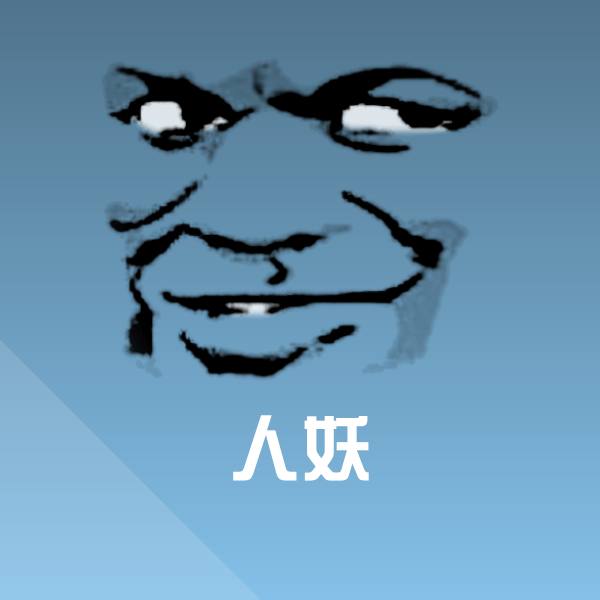 人妖斗图神器