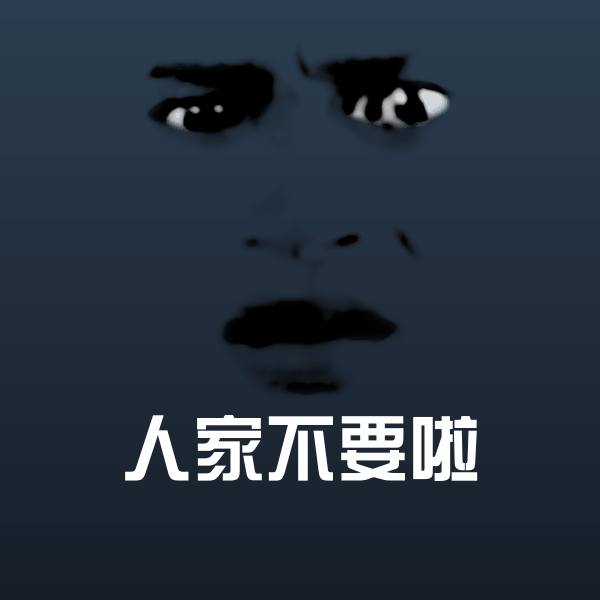 高清人家不要啦表情图片