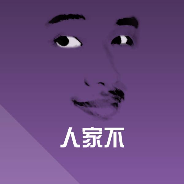 人家不斗图神器