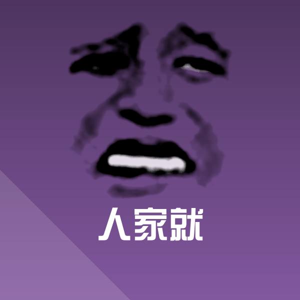 人家就聊天表情