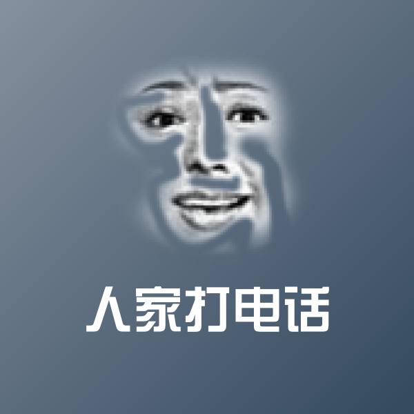 可爱人家打电话表情