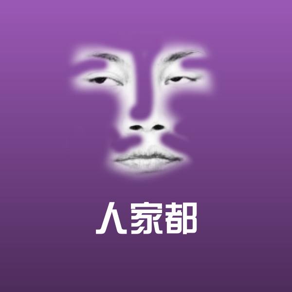 可爱人家都表情