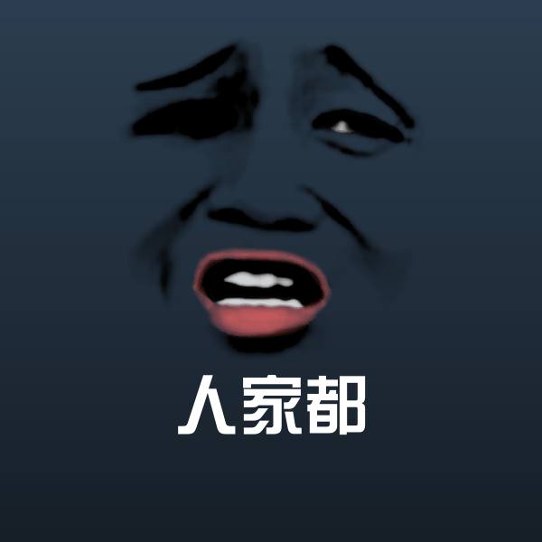 高清人家都表情图片