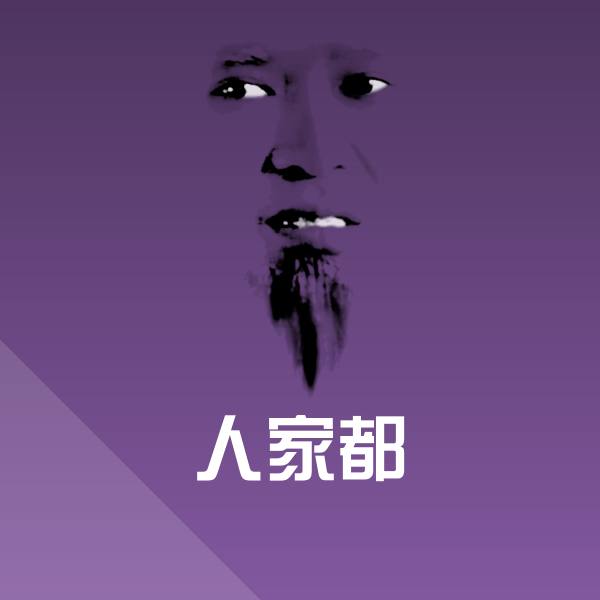 高清人家都表情图片