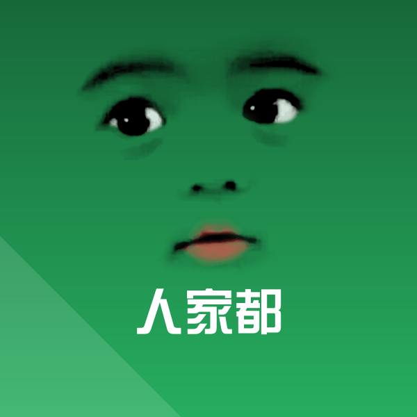 搞笑人家都表情