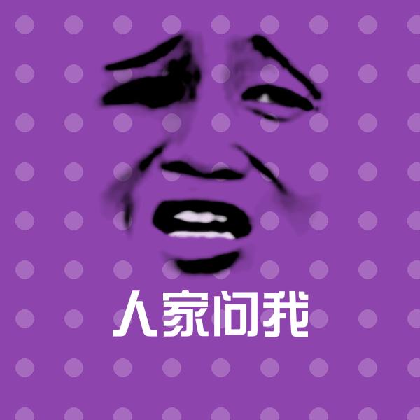 人家问我斗图图片