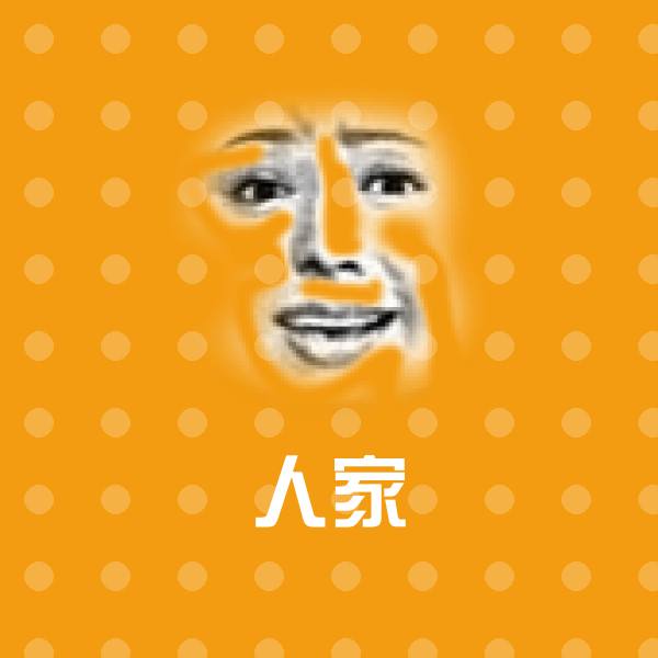 人家斗图神器 第1张